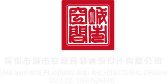黄色骚穴视频深圳市城市空间规划建筑设计有限公司